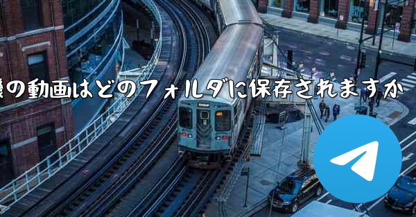 紙飛行機の動画はどのフォルダに保存されますか
