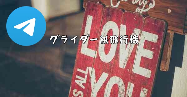 グライダー紙飛行機