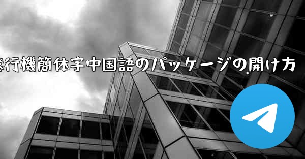 紙飛行機簡体字中国語のパッケージの開け方