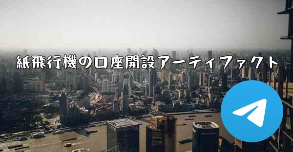 紙飛行機の口座開設アーティファクト