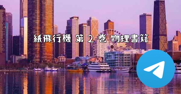 紙飛行機 第 2 巻 物理書籍