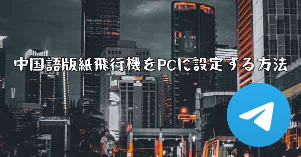 中国語版紙飛行機をPCに設定する方法