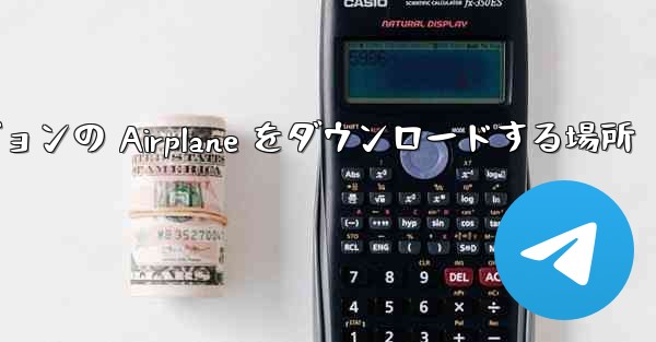 Android バージョンの Airplane をダウンロードする場所