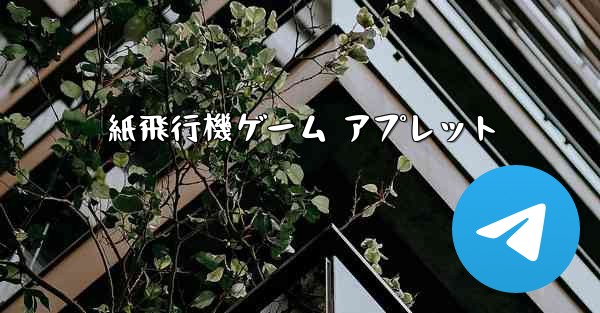 紙飛行機ゲーム アプレット