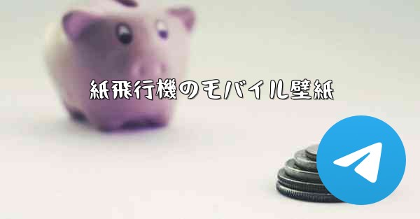 紙飛行機のモバイル壁紙