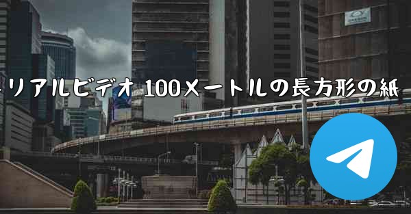 紙飛行機チュートリアルビデオ 100メートルの長方形の紙