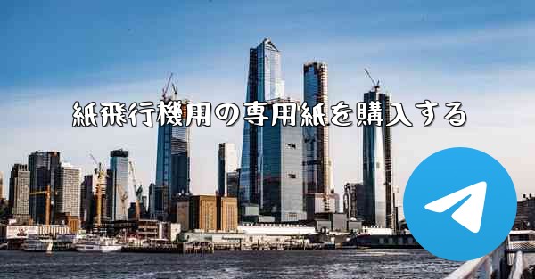 紙飛行機用の専用紙を購入する