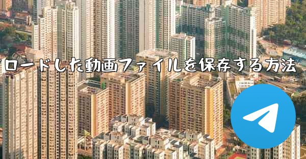 機内でダウンロードした動画ファイルを保存する方法