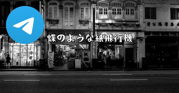 蝶のような紙飛行機