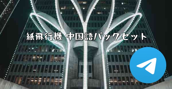 紙飛行機 中国語パックセット