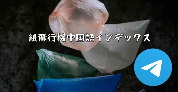 紙飛行機中国語インデックス