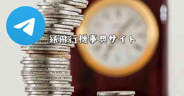 紙飛行機事典サイト