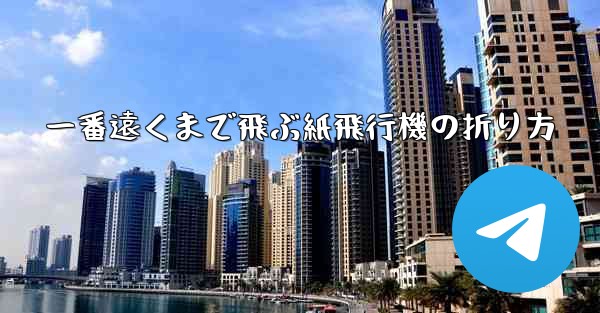 一番遠くまで飛ぶ紙飛行機の折り方