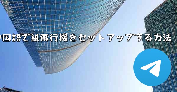 簡体字中国語で紙飛行機をセットアップする方法