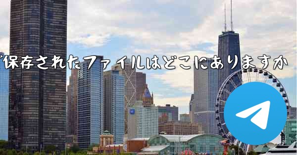 Paper Plane で保存されたファイルはどこにありますか