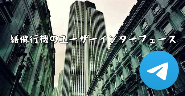 紙飛行機のユーザーインターフェース