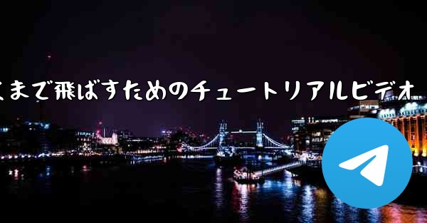 紙飛行機をより遠くまで飛ばすためのチュートリアルビデオ