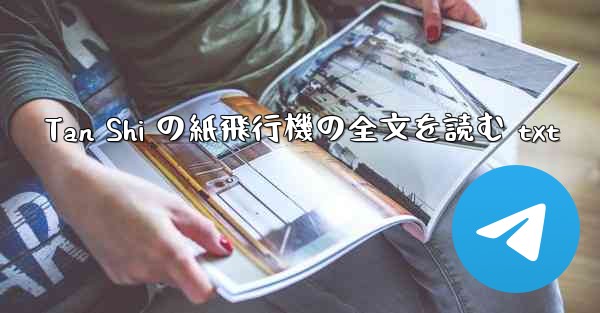 Tan Shi の紙飛行機の全文を読む txt