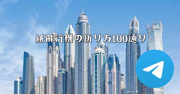 紙飛行機の折り方100通り