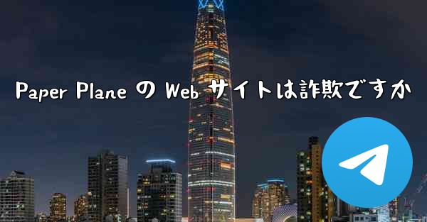 Paper Plane の Web サイトは詐欺ですか