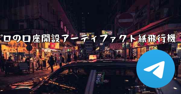 プロの口座開設アーティファクト紙飛行機