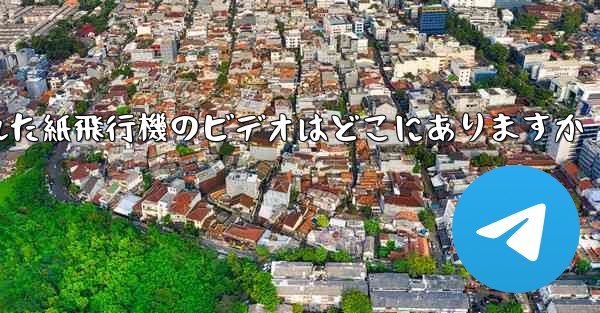 キャッシュされた紙飛行機のビデオはどこにありますか