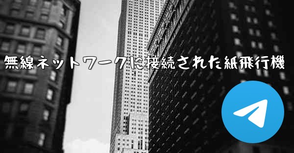 無線ネットワークに接続された紙飛行機