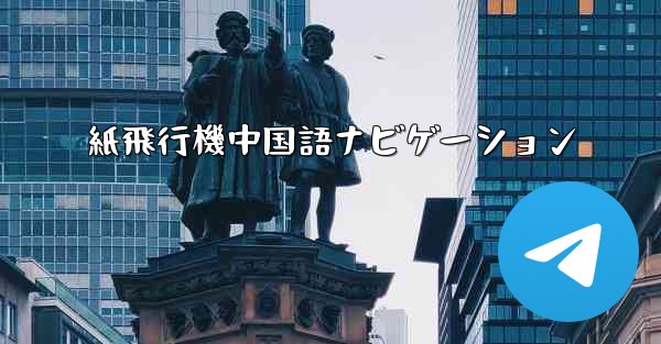 紙飛行機中国語ナビゲーション