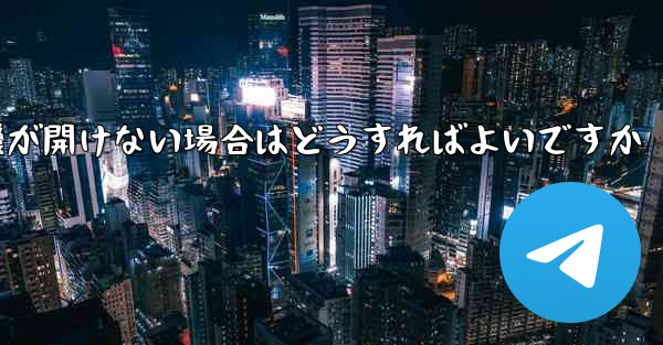 PC で紙飛行機が開けない場合はどうすればよいですか
