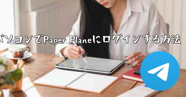 パソコンでPaper Planeにログインする方法