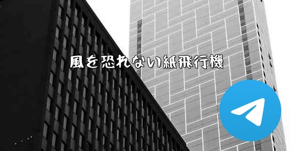 風を恐れない紙飛行機