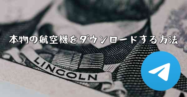 本物の航空機をダウンロードする方法