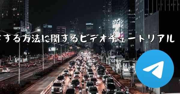 紙飛行機をコンピュータにダウンロードする方法に関するビデオチュートリアル
