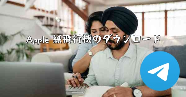Apple 紙飛行機のダウンロード
