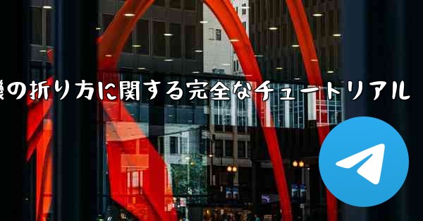 紙飛行機の折り方に関する完全なチュートリアル