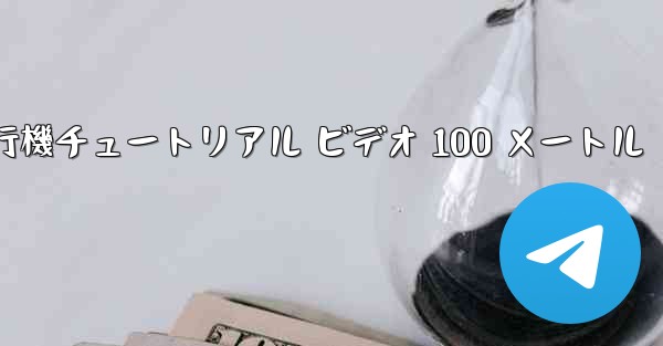 紙飛行機チュートリアル ビデオ 100 メートル