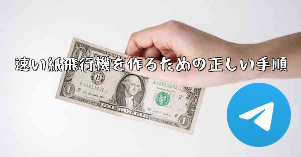 速い紙飛行機を作るための正しい手順