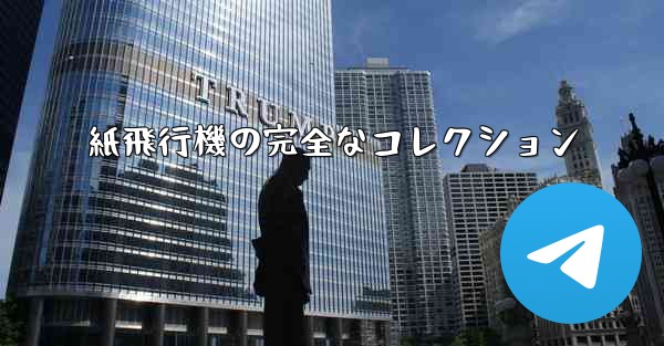 紙飛行機の完全なコレクション