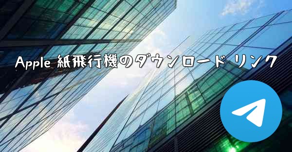 Apple 紙飛行機のダウンロード リンク