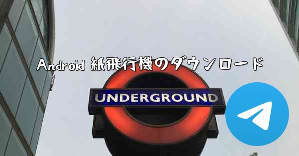 Android 紙飛行機のダウンロード