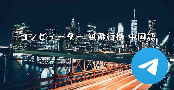 コンピューター 紙飛行機 中国語