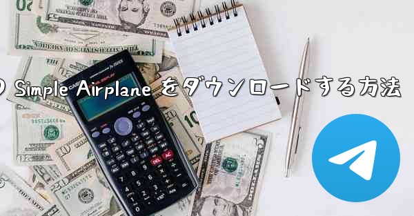 Apple 版の Simple Airplane をダウンロードする方法