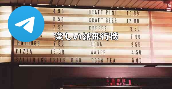 楽しい紙飛行機