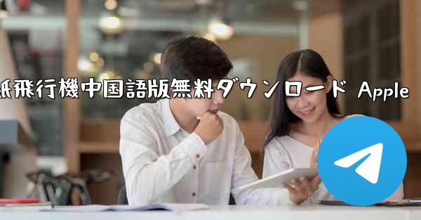 紙飛行機中国語版無料ダウンロード Apple