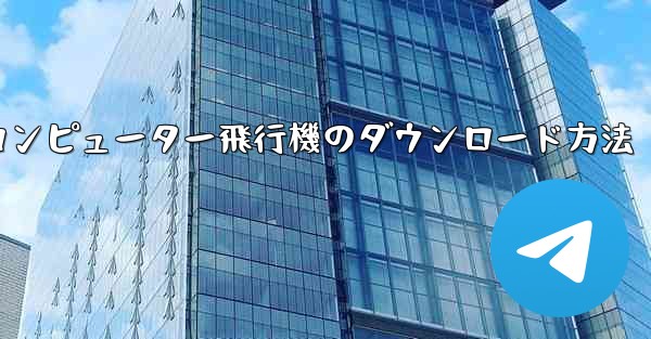 コンピューター飛行機のダウンロード方法