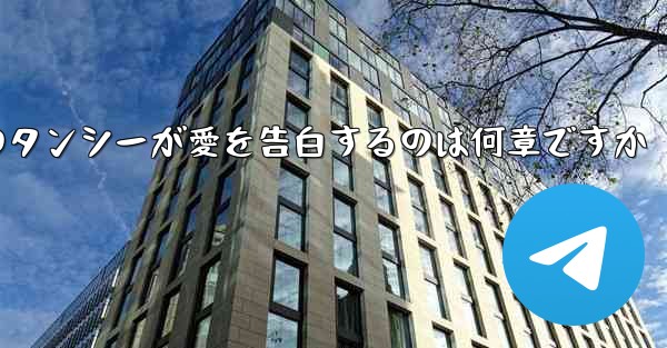 紙飛行機のタンシーが愛を告白するのは何章ですか