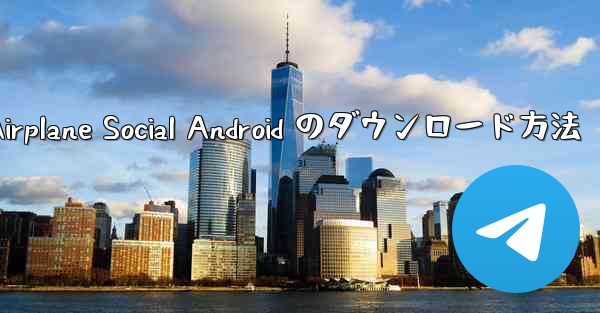 Airplane Social Android のダウンロード方法