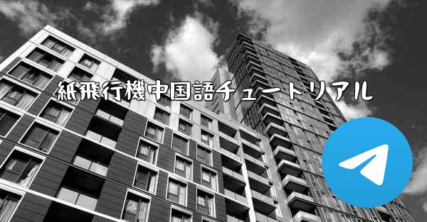 紙飛行機中国語チュートリアル