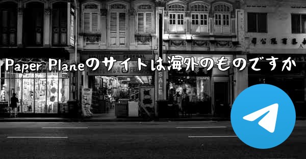 Paper Planeのサイトは海外のものですか