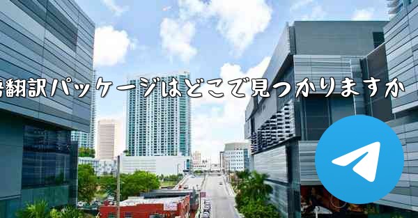 Paper Plane の中国語翻訳パッケージはどこで見つかりますか